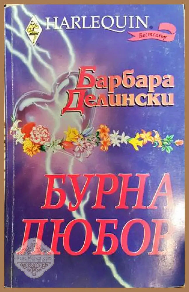 Бурна любов - Барбара Делински - Книги