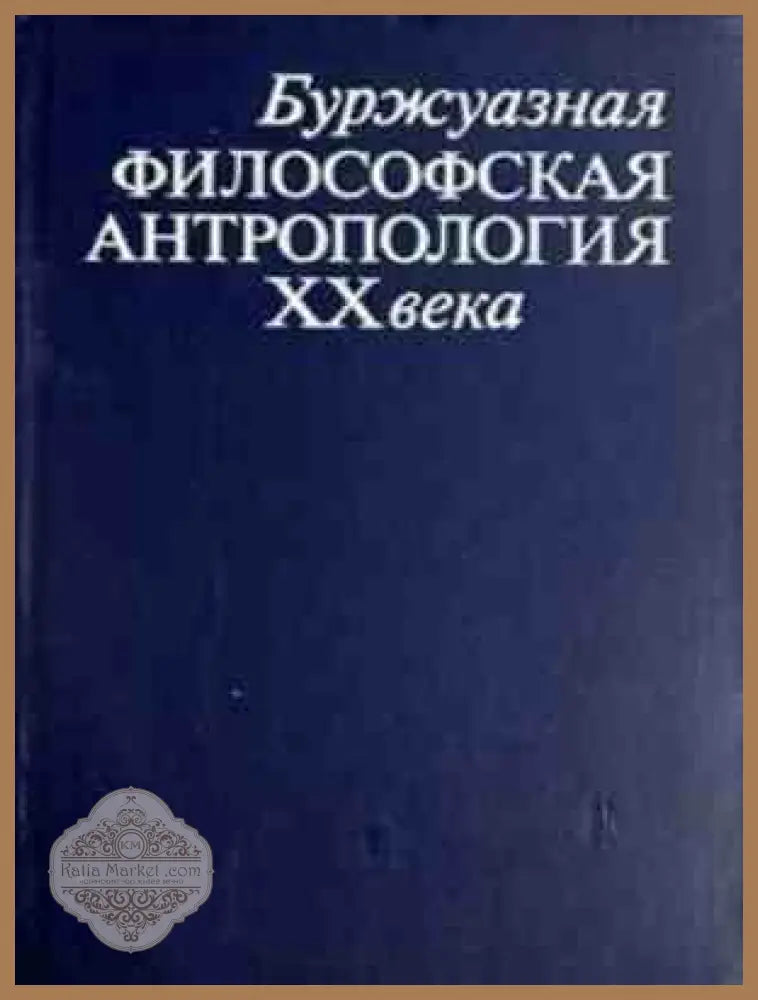 Буржуазная философская антропология XX века - корица