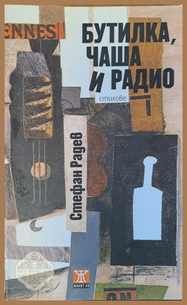 Бутилка чаша и радио - Стефан Радев - Книги