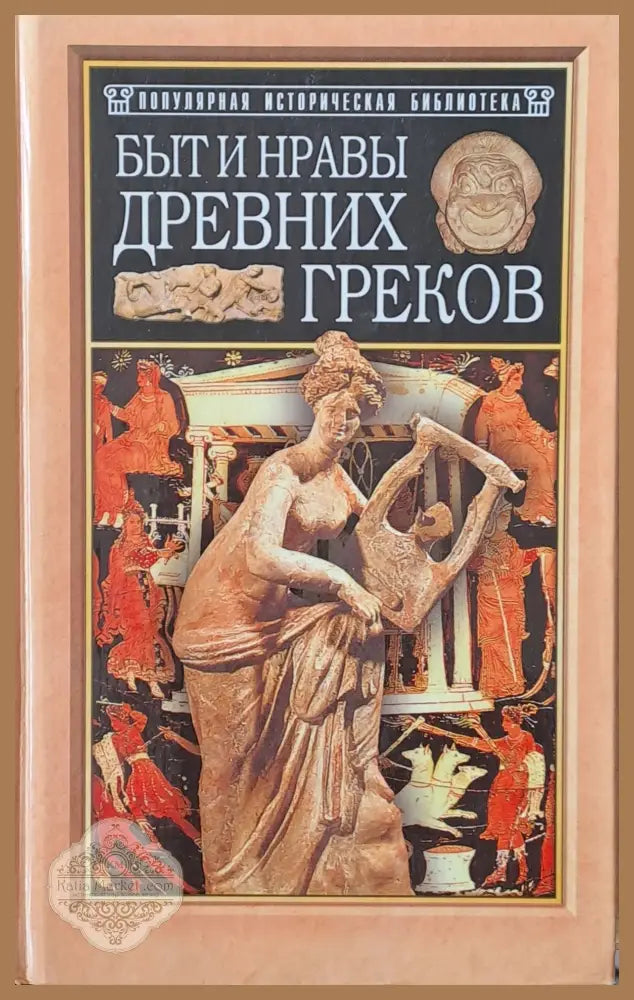 Быт и нравы древних греков - Поль Гиро - Книги