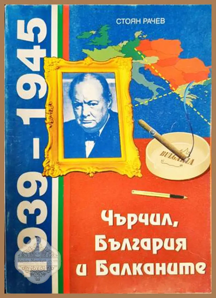 Чърчил България и Балканите (1939-1945) - Стоян Рачев - Книга