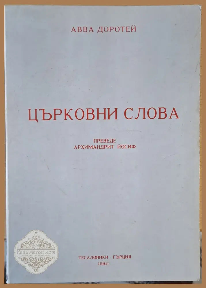 Църковни слова (Преводът е от руски език от Архимандрит Йосиф през 1954 г.) - Авва Доротей - Книги