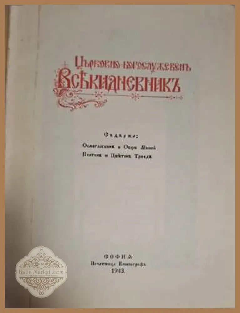 Църковно-богослужебенъ всекидневникъ - Сборник - Книга