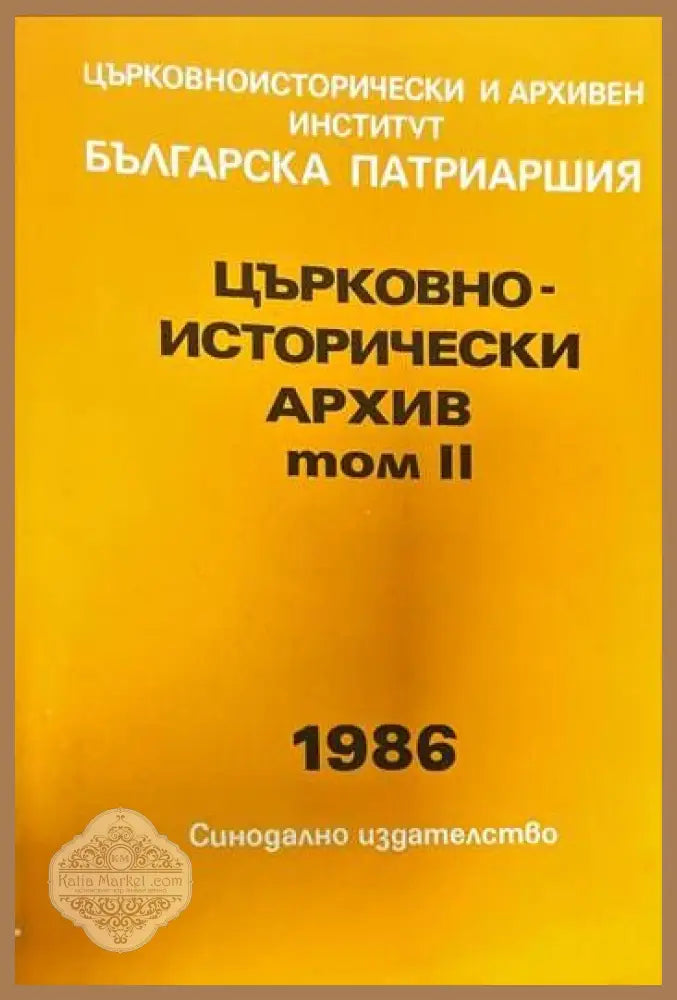 Църковно-исторически архив. Том 2 - Сборник - Книги