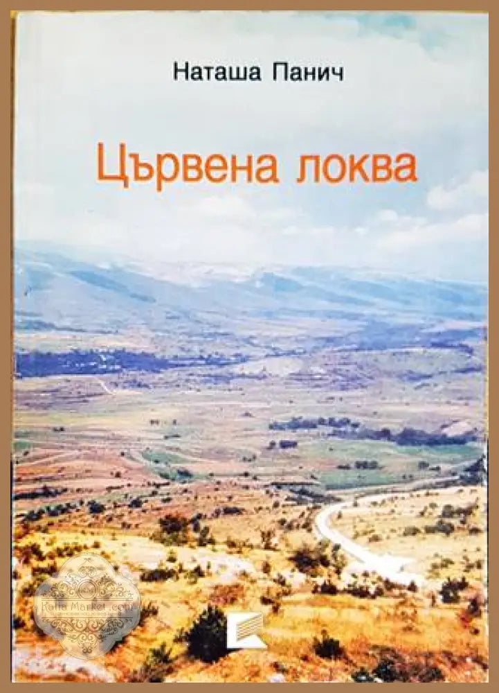 Цървена локва - Наташа Панич - Книги