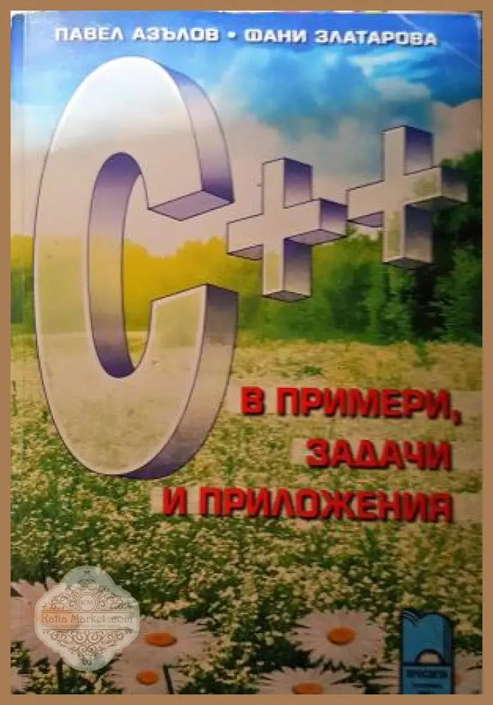 C++ в примери задачи и приложения - Павел Азълов Фани Златарова - Книга