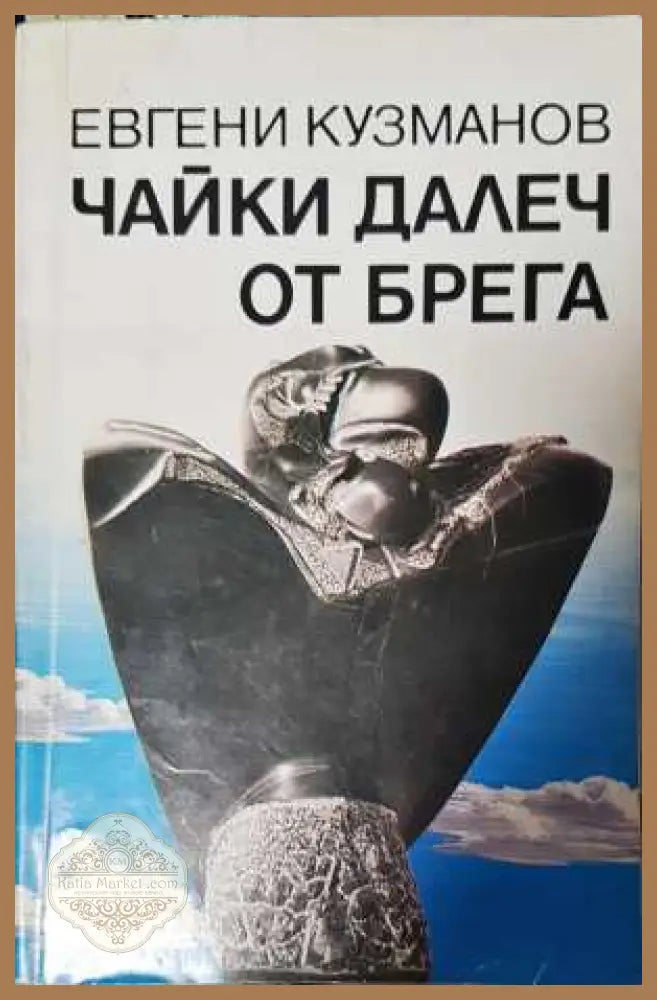 Чайки далеч от брега - Евгени Кузманов