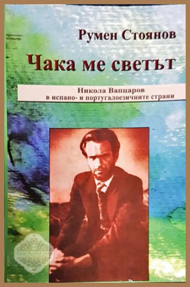 Чака ме светът - Румен Стоянов - Книги