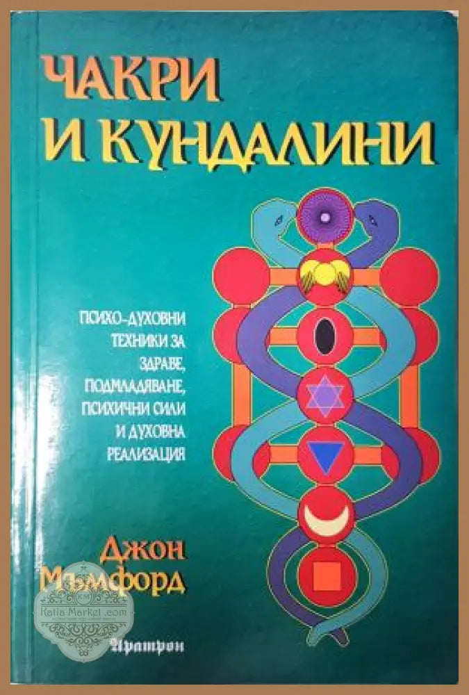 Чакри и кундалини - Джон Мъмфорд - Джон Мъмфорд - Книга