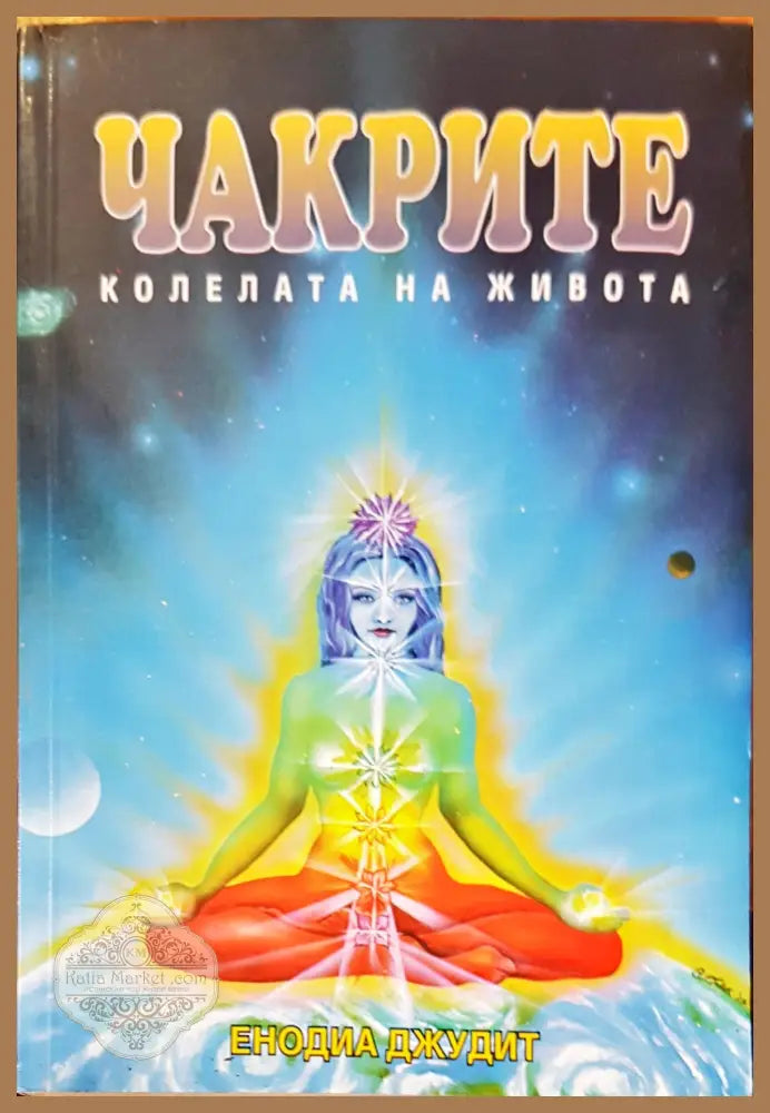 Чакрите - Енодиа Джудит - Книги