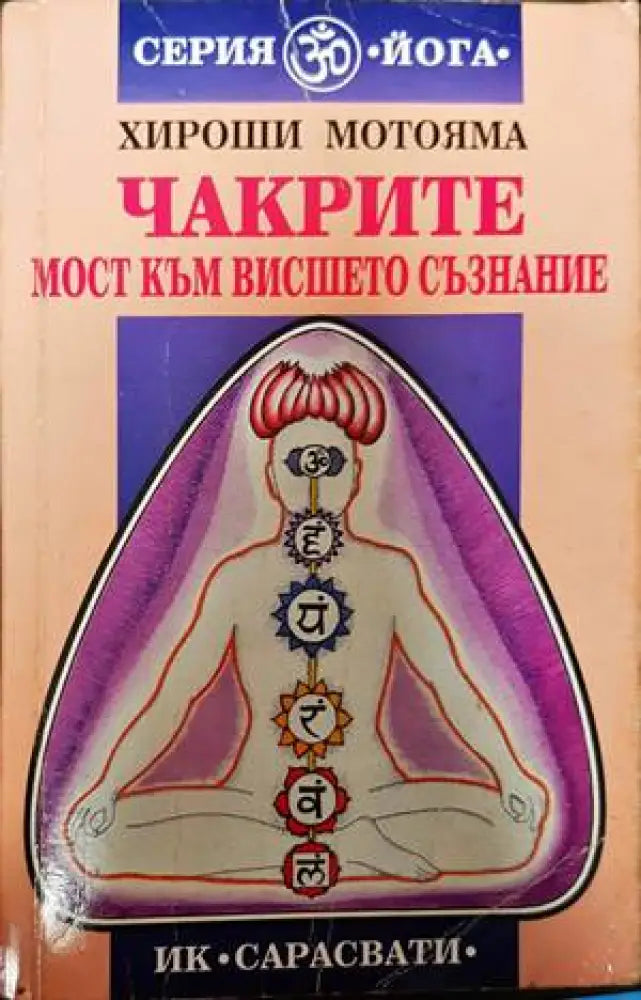 Чакрите - мост към висшето съзнание (4812) - Книга
