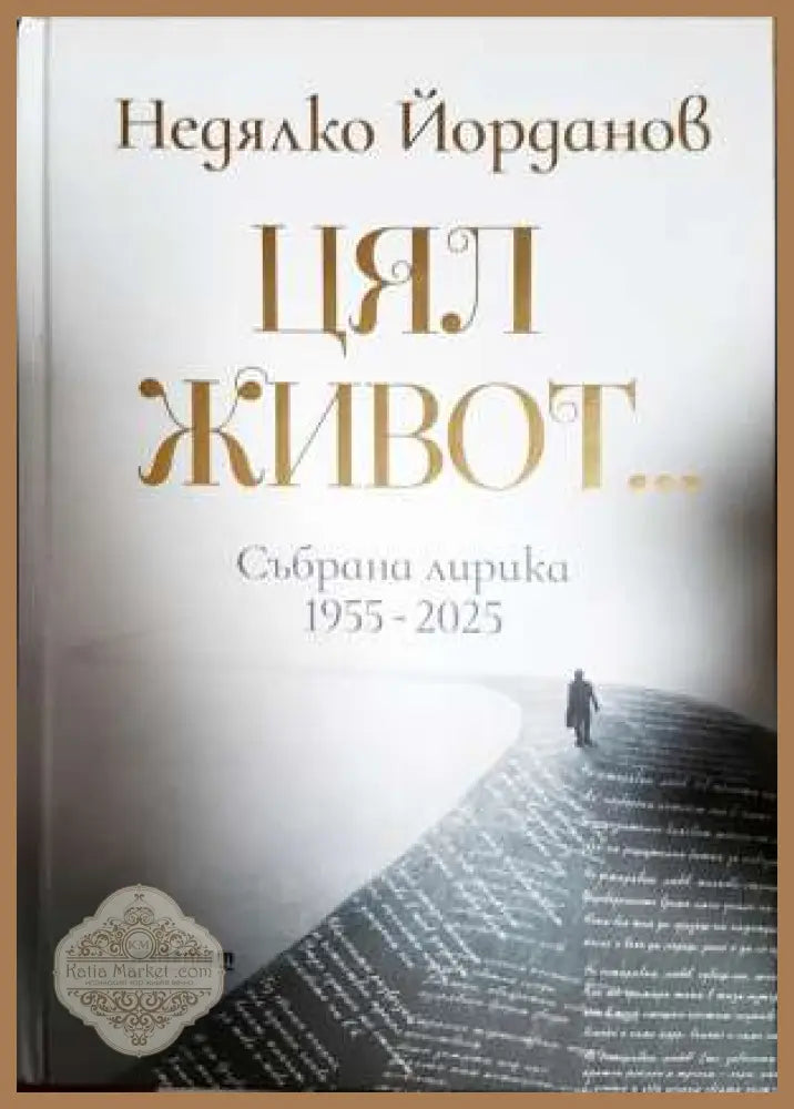 Цял живот... Събрана лирика 1955-2025 - Недялко Йорданов - Книга
