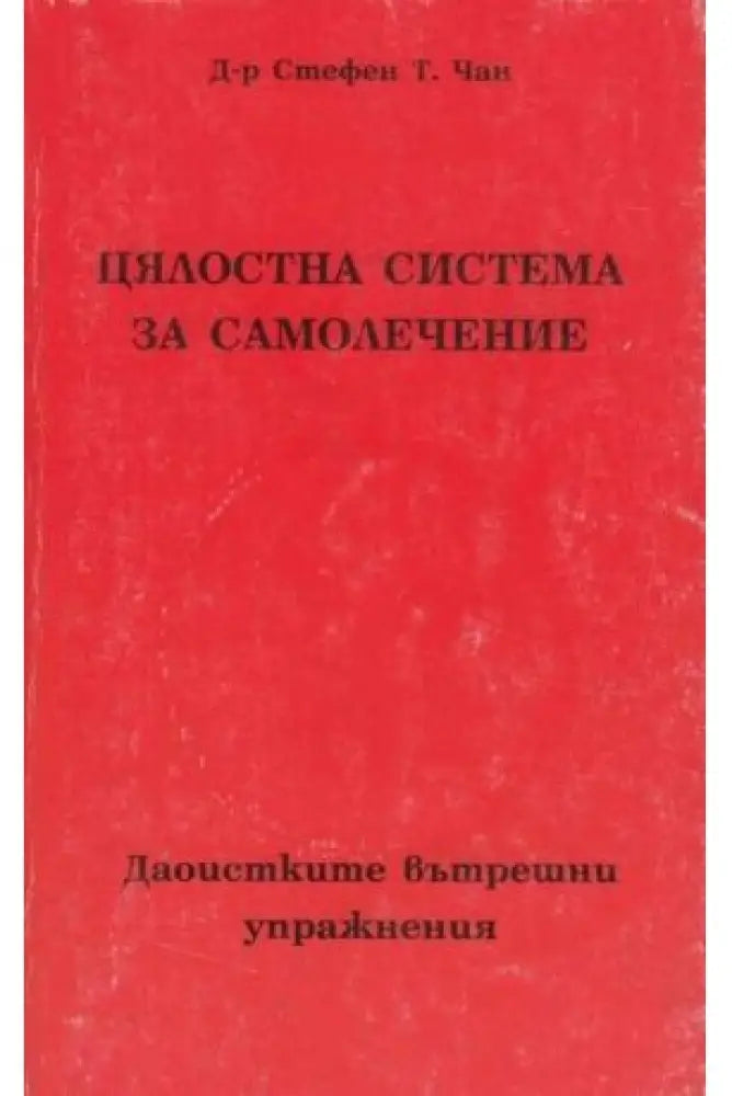 Цялостна система за самолечение (1848) - Книга