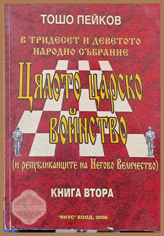 Цялото царско войнство (и републиканците на Негово Величество) книга втора - Тошо Пейков - Книги