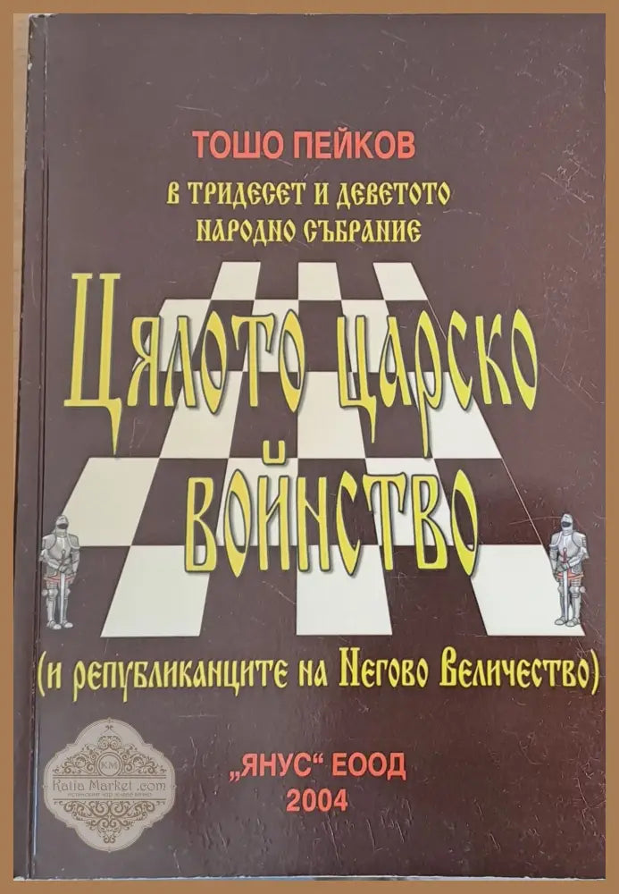 Цялото царско войнство - Тошо Пейков - Книги