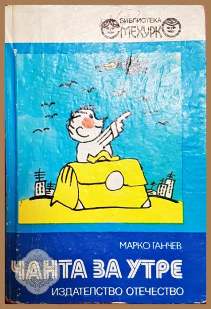 Чанта за утре - Марко Ганчев - Книги