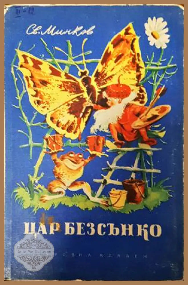 Цар Безсънко - Светослав Минков - Книги