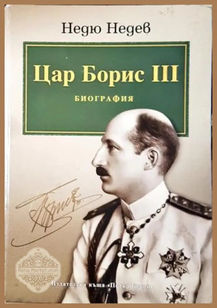 Цар Борис III Биография - Недю Недев