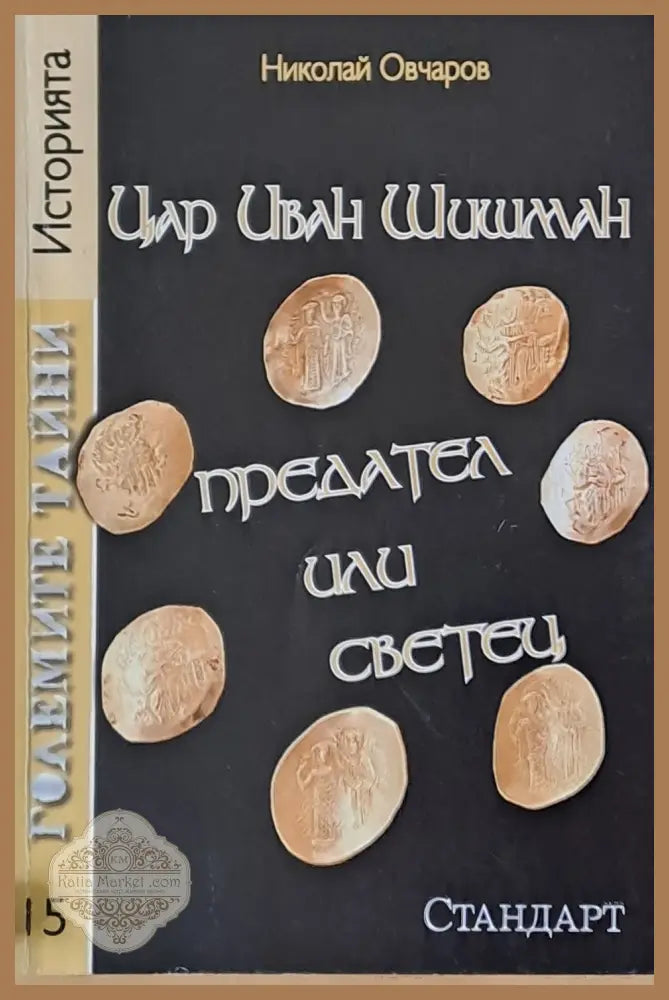 Цар Иван Шишман предател или светец - Николай Овчаров - Книги
