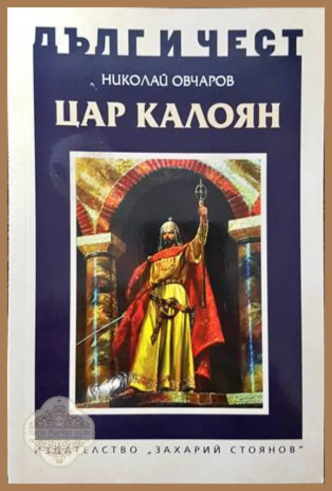 Цар Калоян - Николай Овчаров - Книги