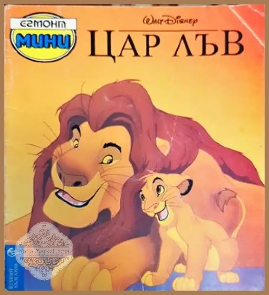 Цар Лъв (908) - Книга