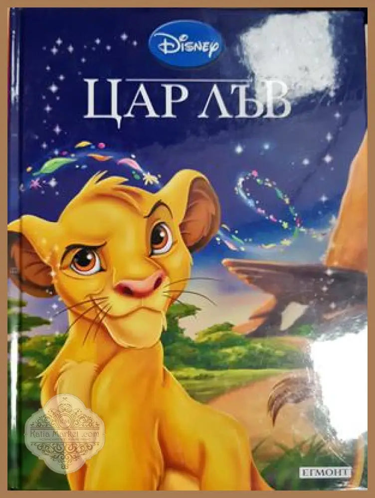 Цар Лъв - Disney - Книга