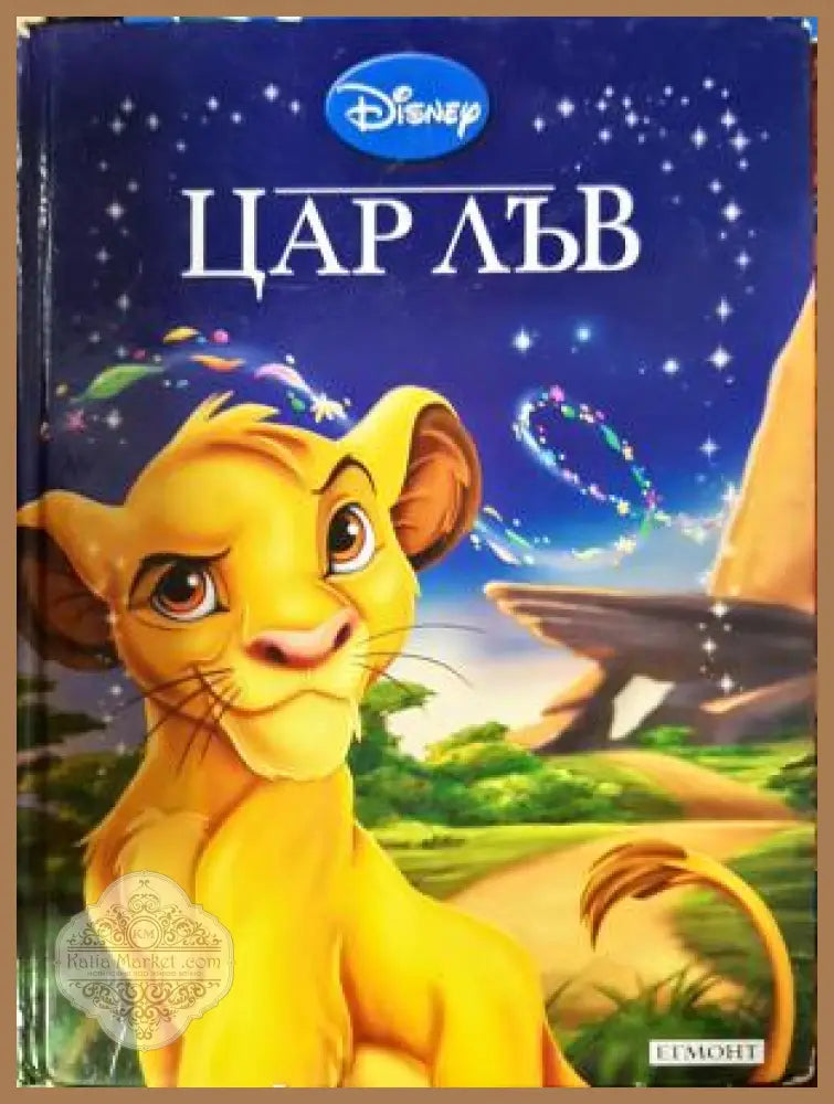 Цар Лъв - Книга