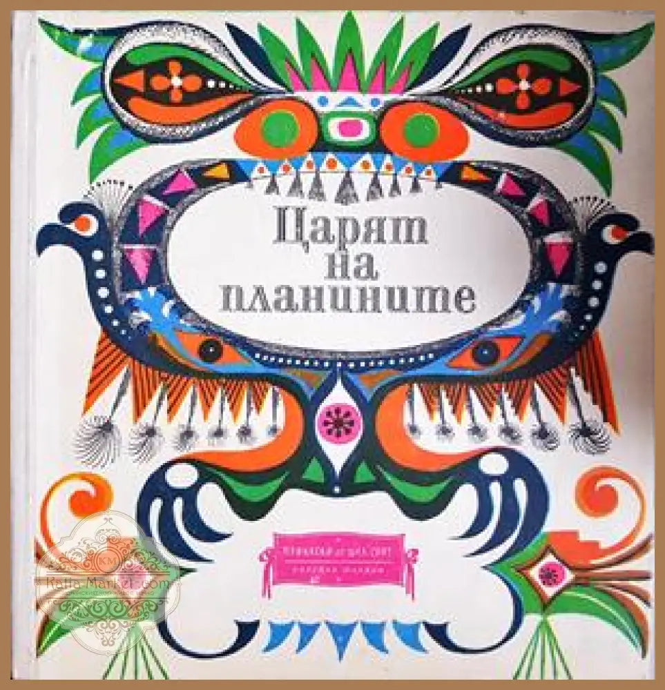 Царят на планините - Книга