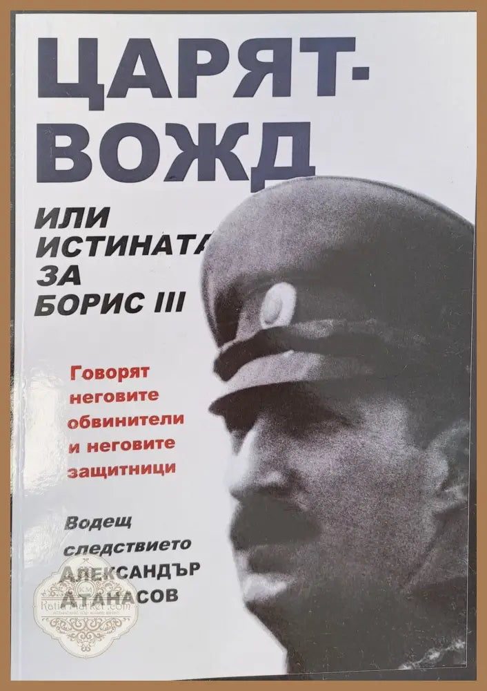 Царят-вожд - Александър Атанасов - Книги