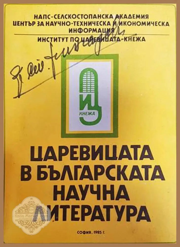 Царевицата в българската научна литература - Никола Томов Йордан Йорданов - Книги