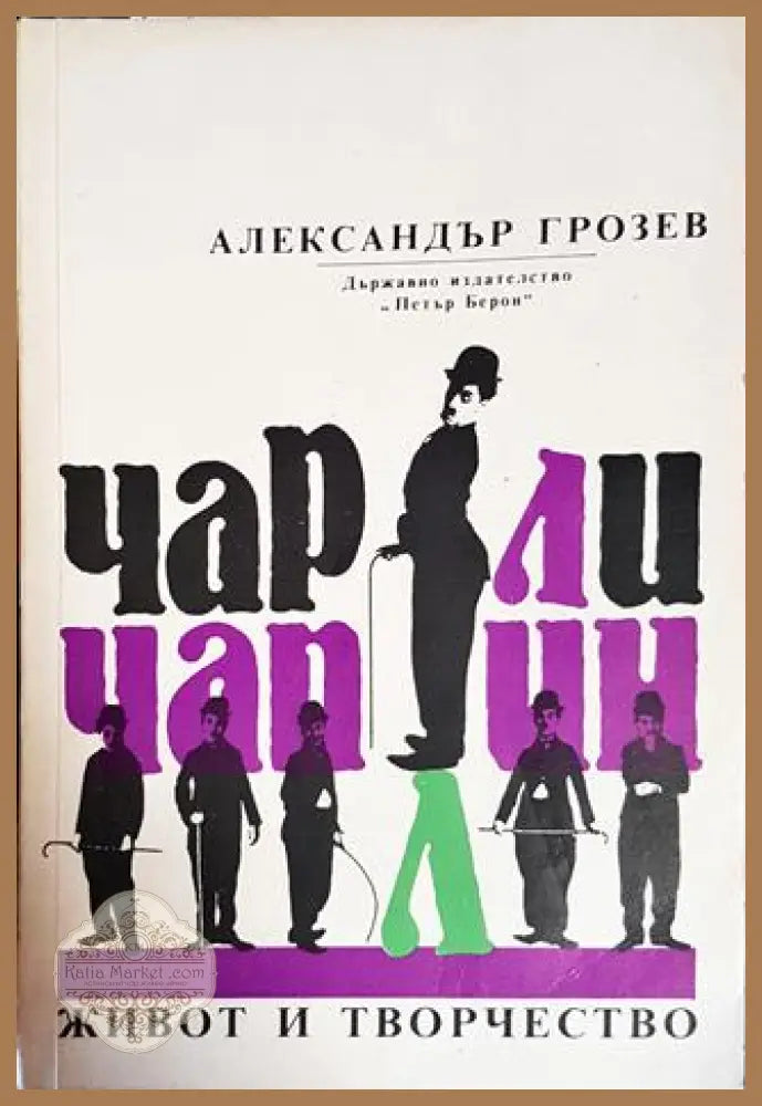 Чарли Чаплин - живот и творчество - Александър Грозев - Книги
