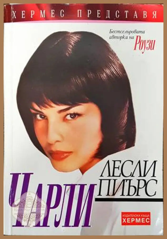 Чарли - Лесли Пиърс - Книги