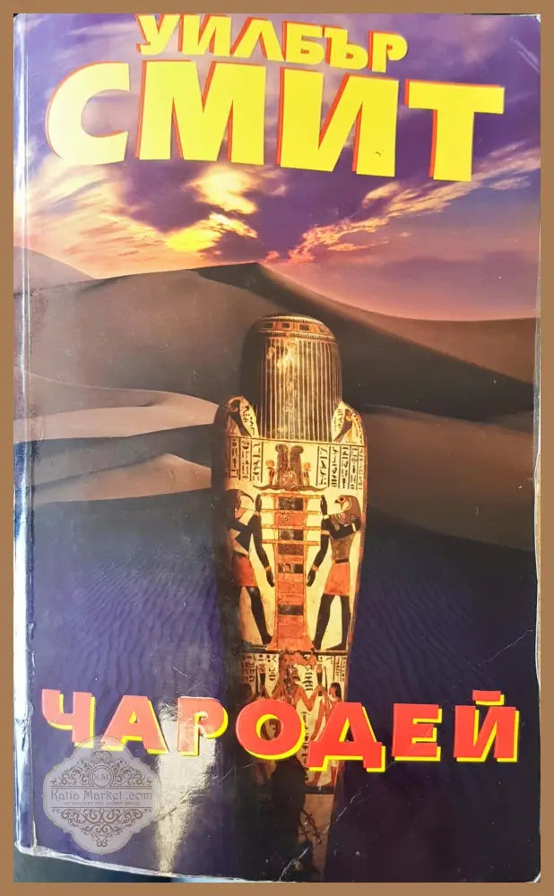 Чародей - Уилбър Смит - Книги