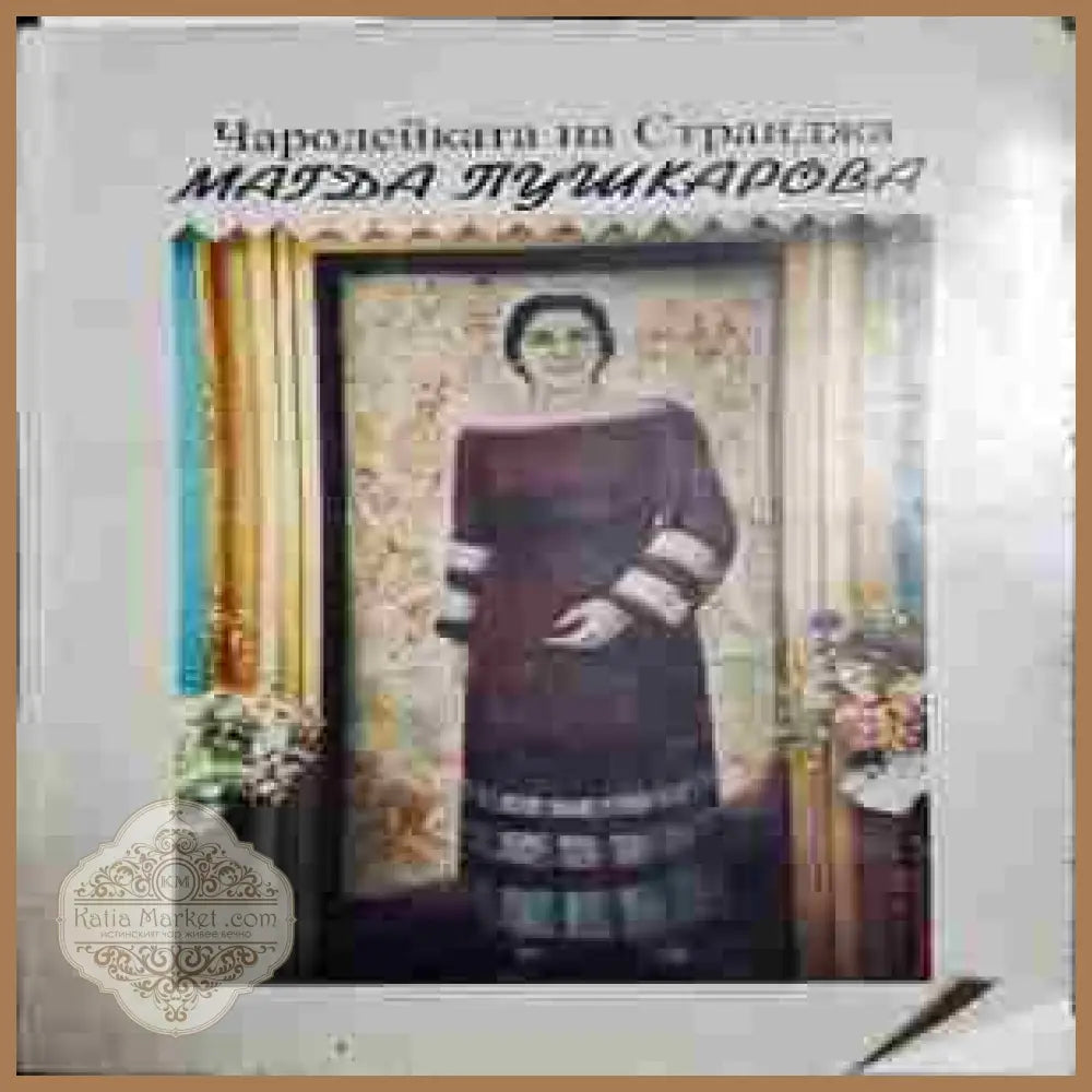 Чародейката на Странджа Магда Пушкарова - Сборник - Книги