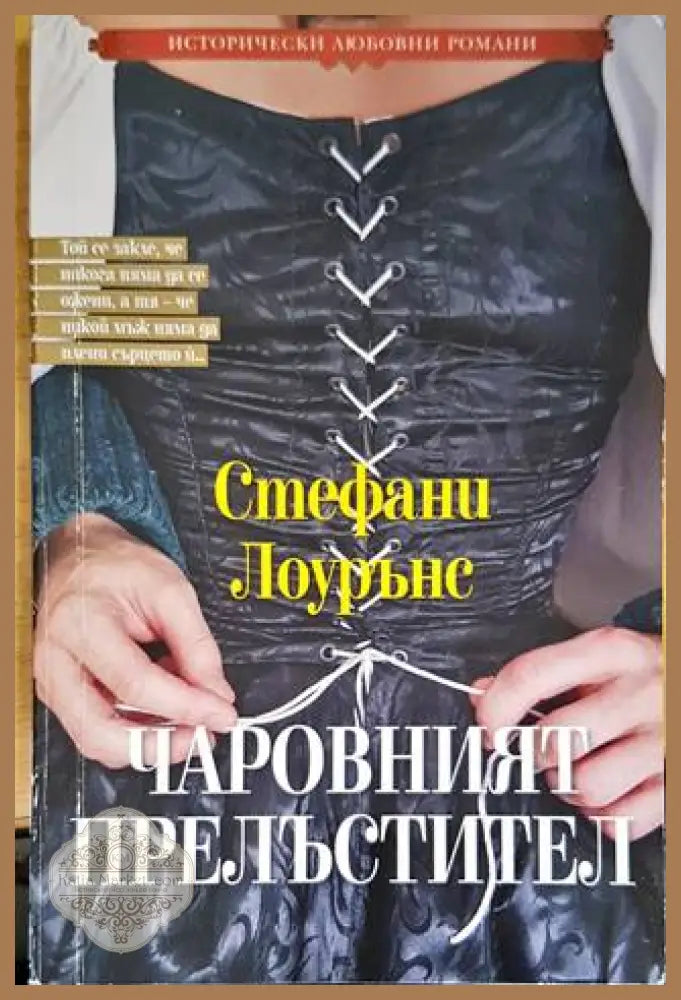 Чаровният прелъстител - Стефани Лоурънс - Книги