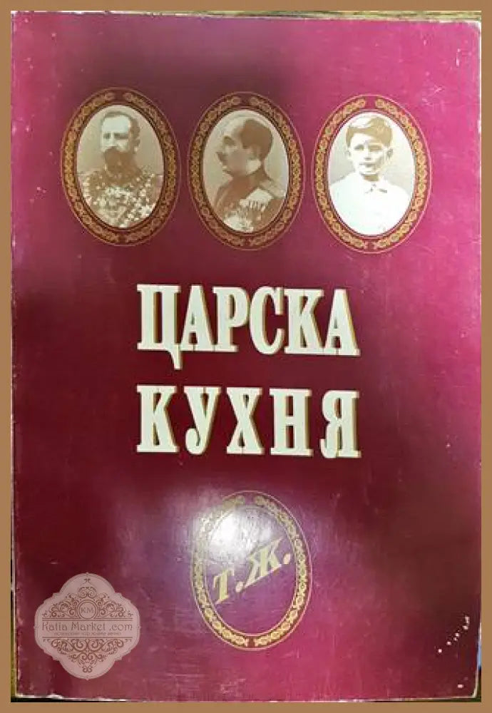 Царска кухня - Царска кухня - Книги