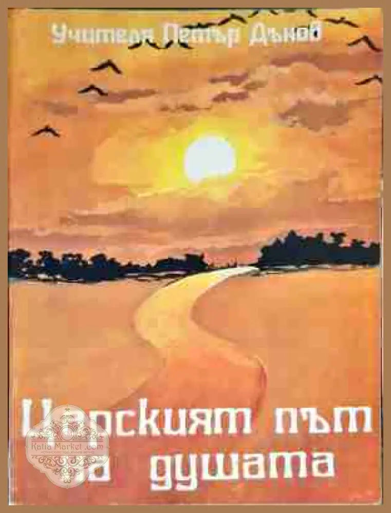 Царският път на душата - Петър Дънов - Отлично - Книги