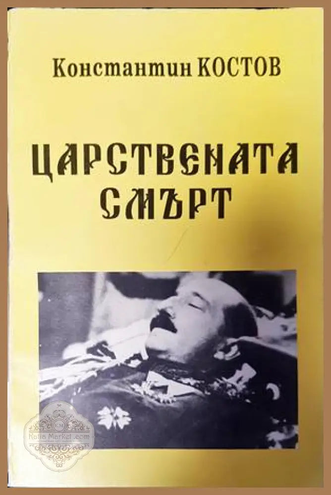 Царствената смърт - Константин Костов - Книги
