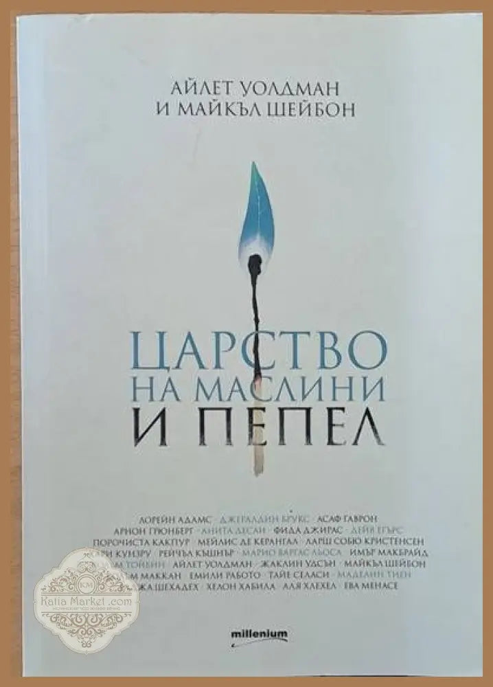 Царство на маслини и пепел - Айлет Уолдман и Майкъл Шейбон - Книги