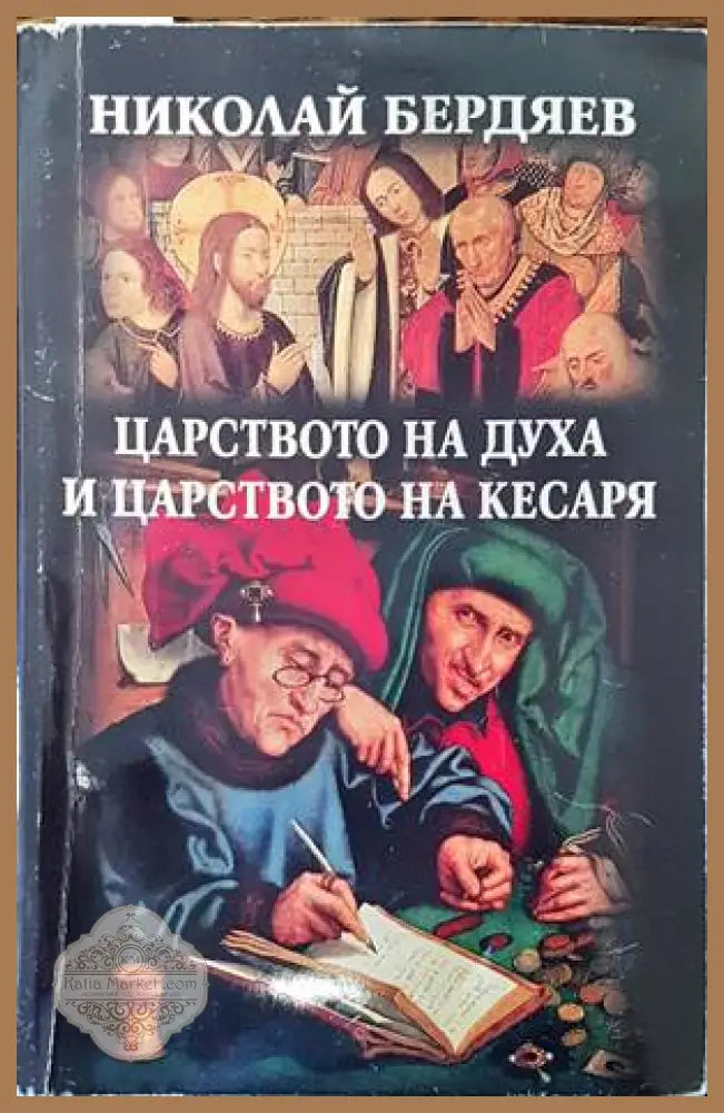 Царството на духа и царството на кесаря - Николай Бердяев - Книги