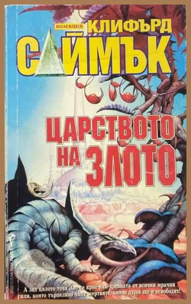 Царството на злото - Клифърд Саймък - Книги