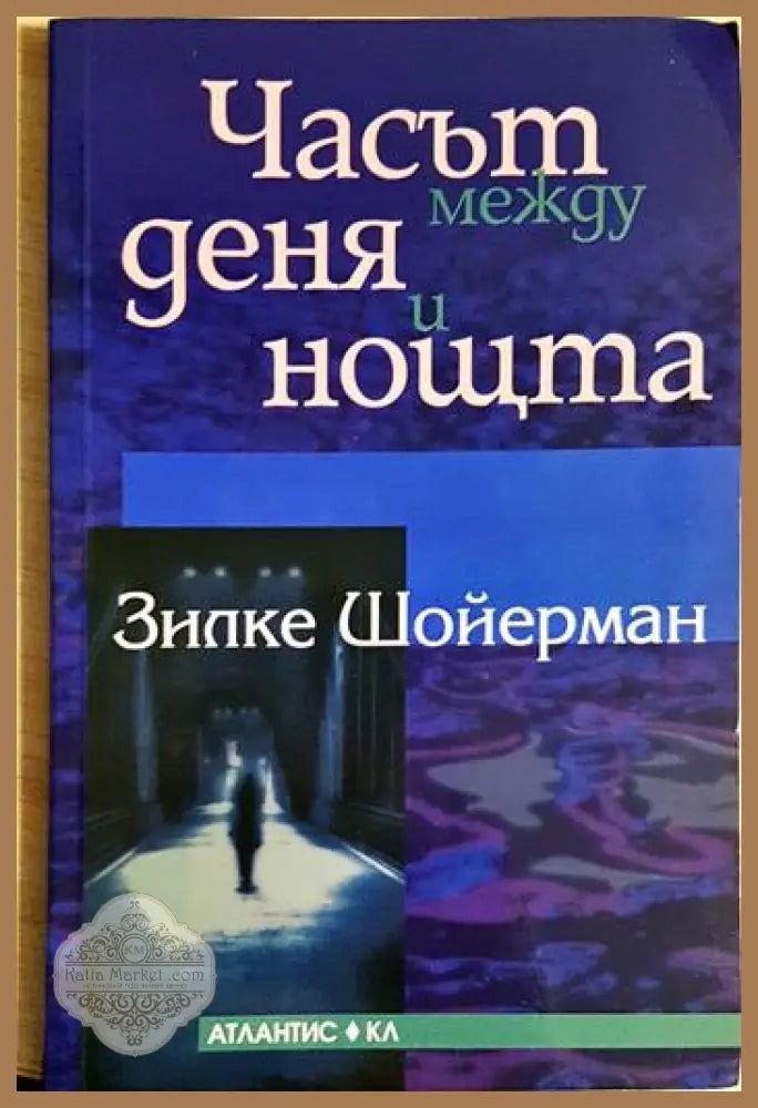 Часът между деня и нощта - Зилке Шойерман - Книга
