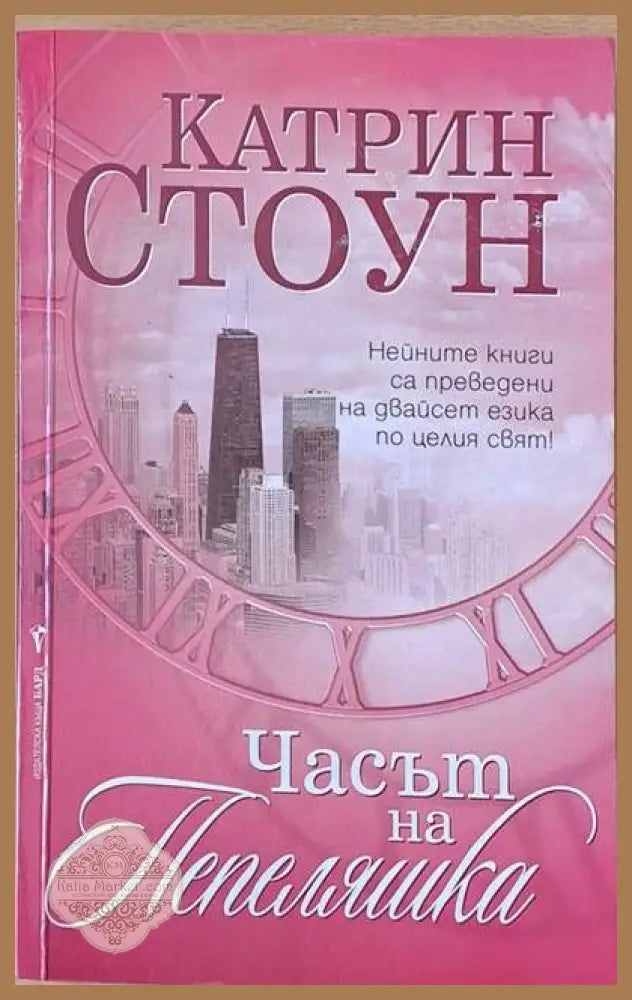 Часът на Пепеляшка - Катрин Стоун - Книги