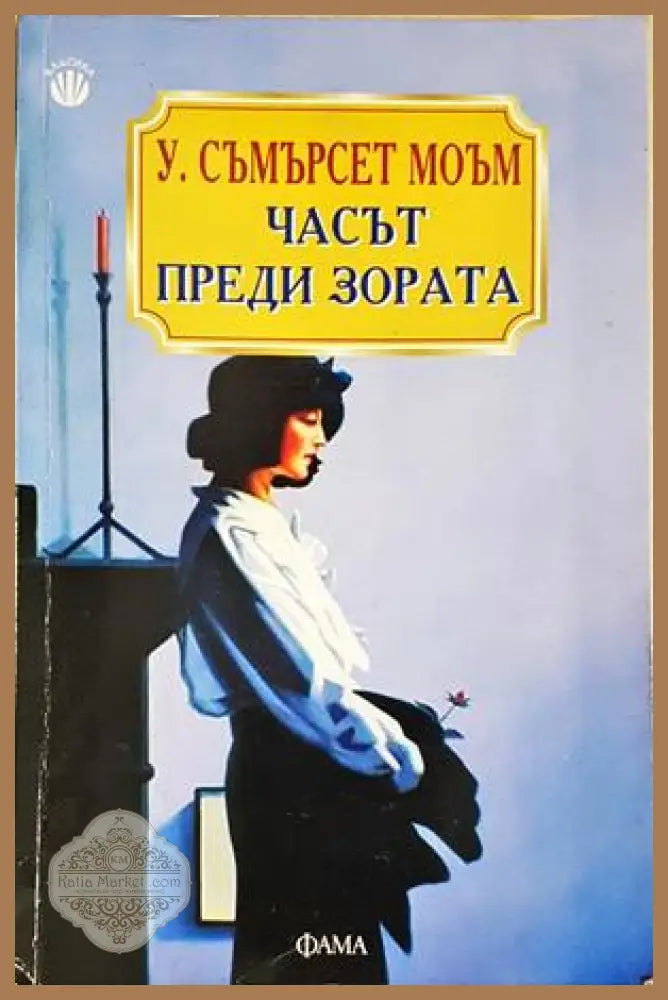 Часът преди зората - Съмърсет Моъм