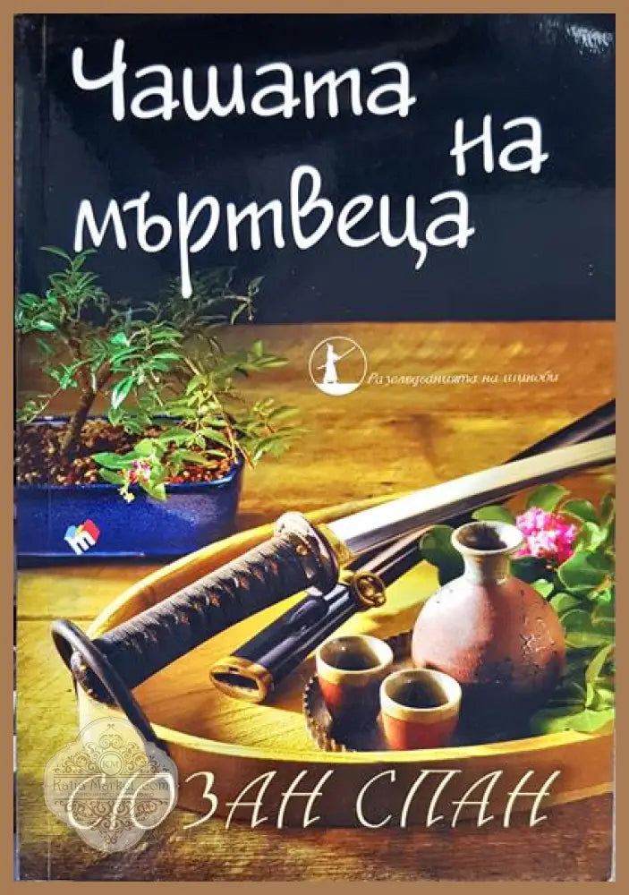 Чашата на мъртвеца - Сюзън Спан - Книги