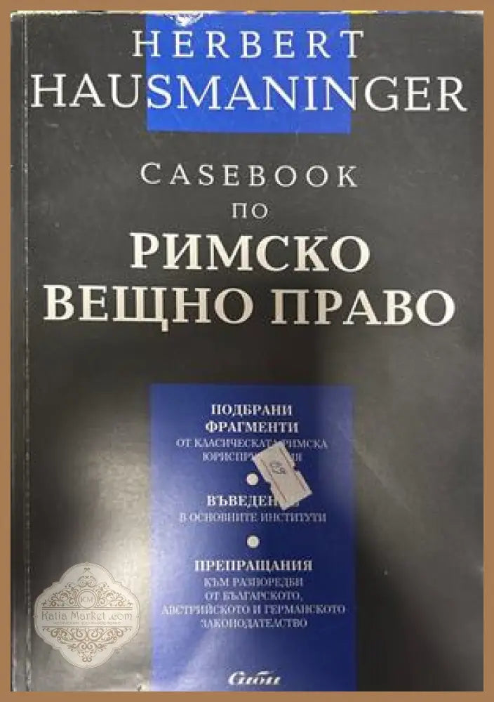 Casebook по римско вещно право - Херберт Хаусманингер