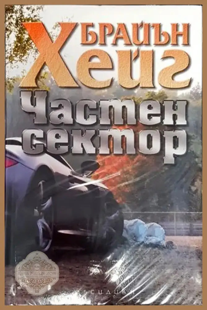 Частен сектор (4714) - Книга