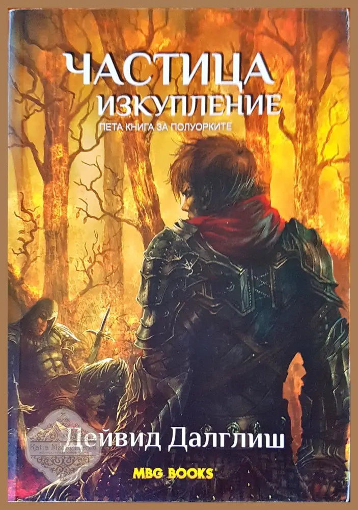 Частица изкупление - Дейвид Далглиш - Книги