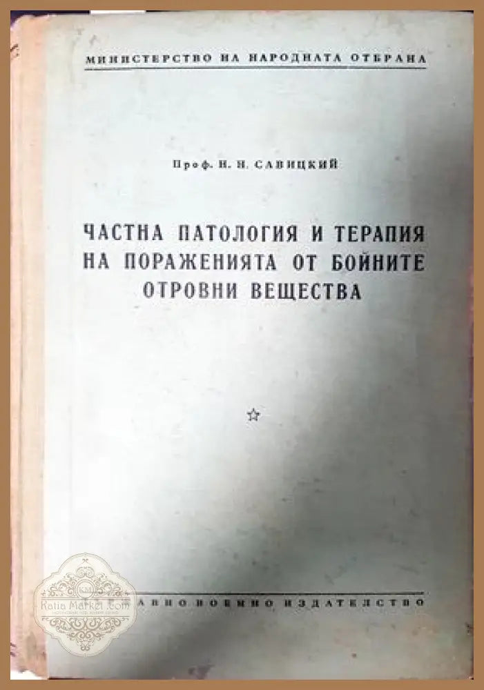 Частна патология и терапия - Н. Н. Савицкий