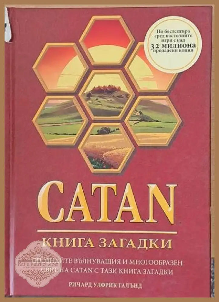 CATAN: Книга загадки - Ричард У. Галънд - Книги